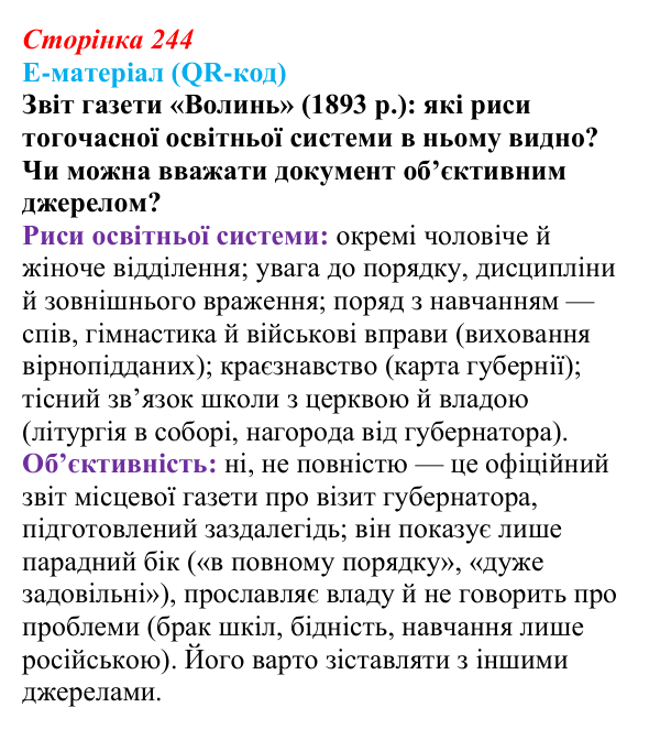 Сторінка 244, питання 8 Відповідь до питання 8 на с. 244 (§ 78) з інтегрованого курсу історії для 9 класу, Щупак 2026 ч.2: Виховання і освіта...