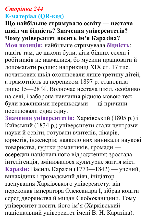 Сторінка 244, питання 9 Відповідь до питання 9 на с. 244 (§ 78) з інтегрованого курсу історії для 9 класу, Щупак 2026 ч.2: Виховання і освіта...