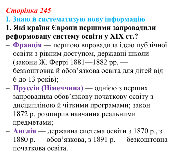 Сторінка 245, завдання I.1 Відповідь до завдання I.1 § 78 (с. 245) з інтегрованого курсу історії для 9 класу, Щупак 2026 ч.2: Виховання і освіта...