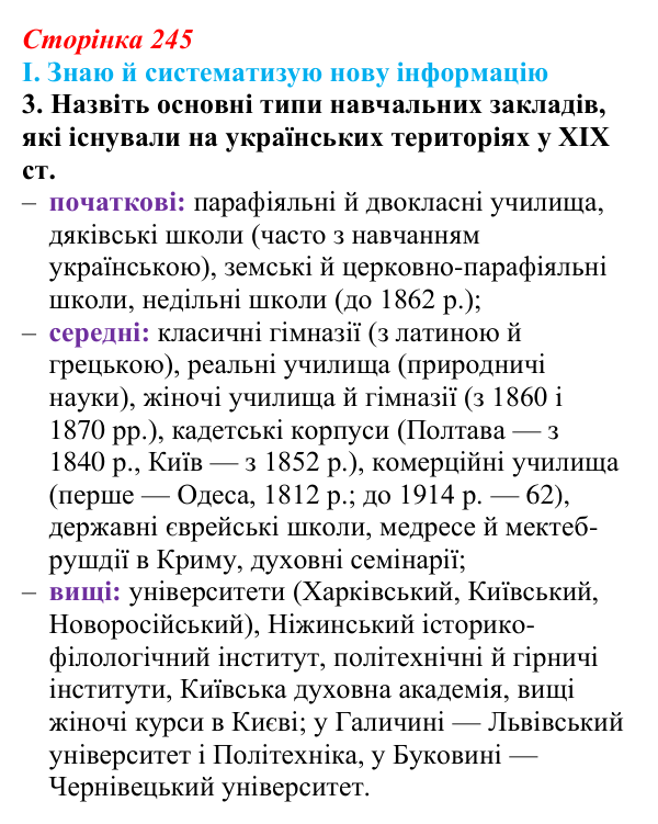 Сторінка 245, завдання I.3 Відповідь до завдання I.3 § 78 (с. 245) з інтегрованого курсу історії для 9 класу, Щупак 2026 ч.2: Виховання і освіта...
