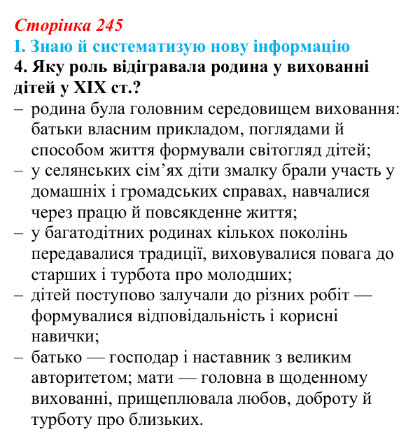 Сторінка 245, завдання I.4 Відповідь до завдання I.4 § 78 (с. 245) з інтегрованого курсу історії для 9 класу, Щупак 2026 ч.2: Виховання і освіта...
