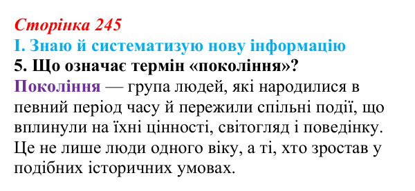 Сторінка 245, завдання I.5 Відповідь до завдання I.5 § 78 (с. 245) з інтегрованого курсу історії для 9 класу, Щупак 2026 ч.2: Виховання і освіта...