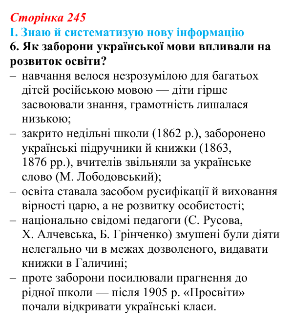 Відповідь до завдання I.6 § 78 (с. 245) з інтегрованого курсу історії для 9 класу, Щупак 2026 ч.2: Виховання і освіта...