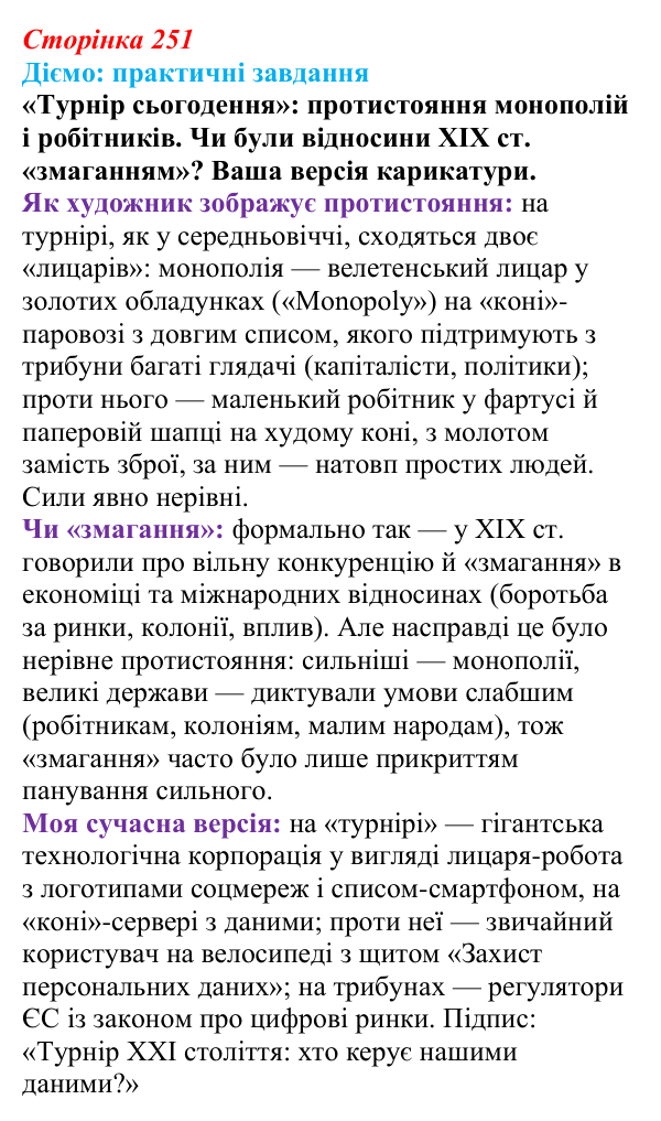Відповідь до питання 1 на с. 251 (§ 81) з інтегрованого курсу історії для 9 класу, Щупак 2026 ч.2: «Довге» XIX століття...