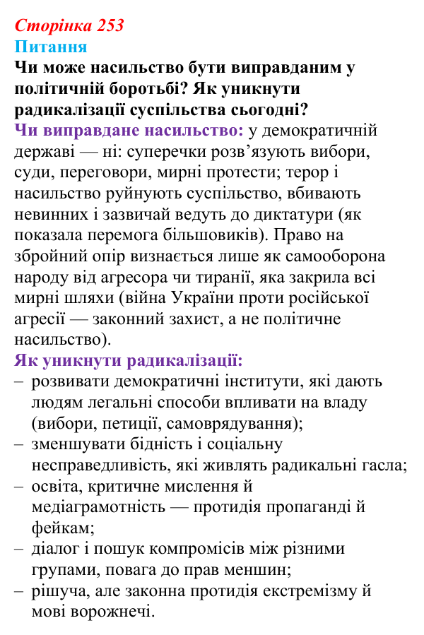 Відповідь до питання 1 на с. 253 (§ 81) з інтегрованого курсу історії для 9 класу, Щупак 2026 ч.2: «Довге» XIX століття...