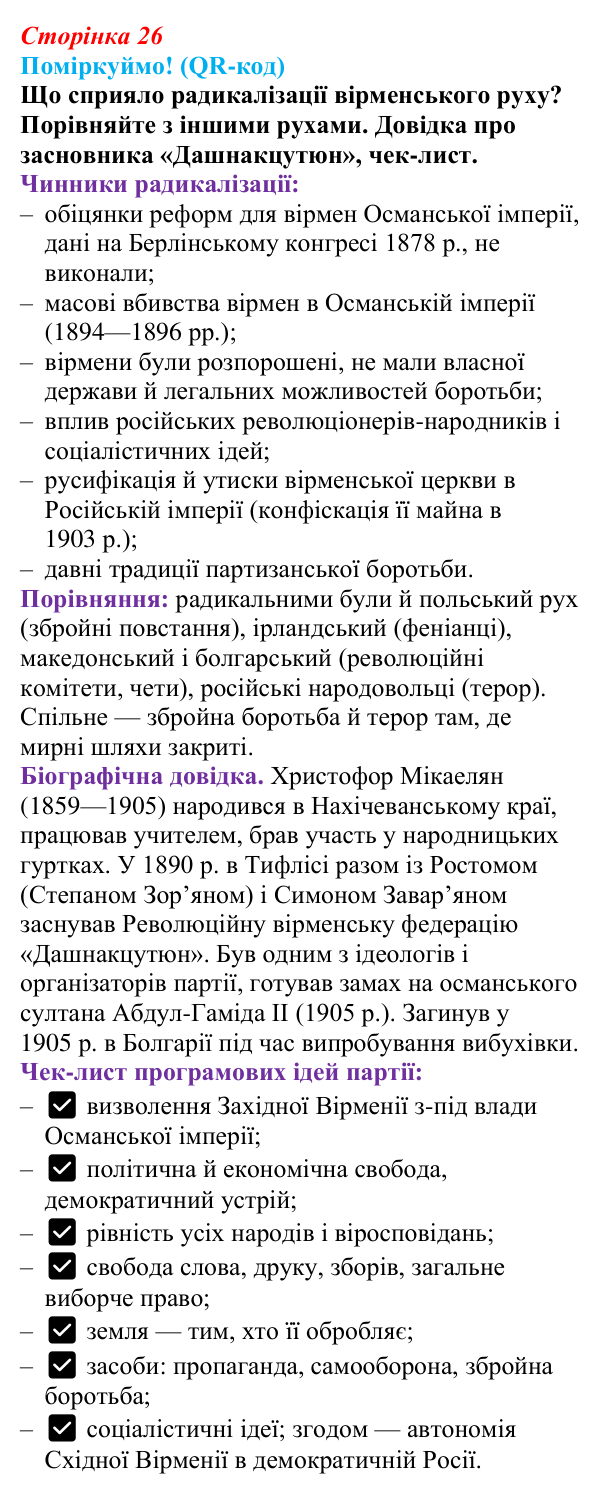 Відповідь до питання 1 на с. 26 (§ 44) з інтегрованого курсу історії для 9 класу, Щупак 2026 ч.2: Національне питання...
