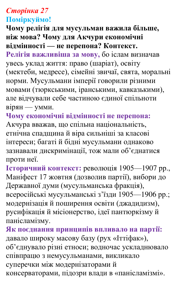 Відповідь до питання 1 на с. 27 (§ 44) з інтегрованого курсу історії для 9 класу, Щупак 2026 ч.2: Національне питання...