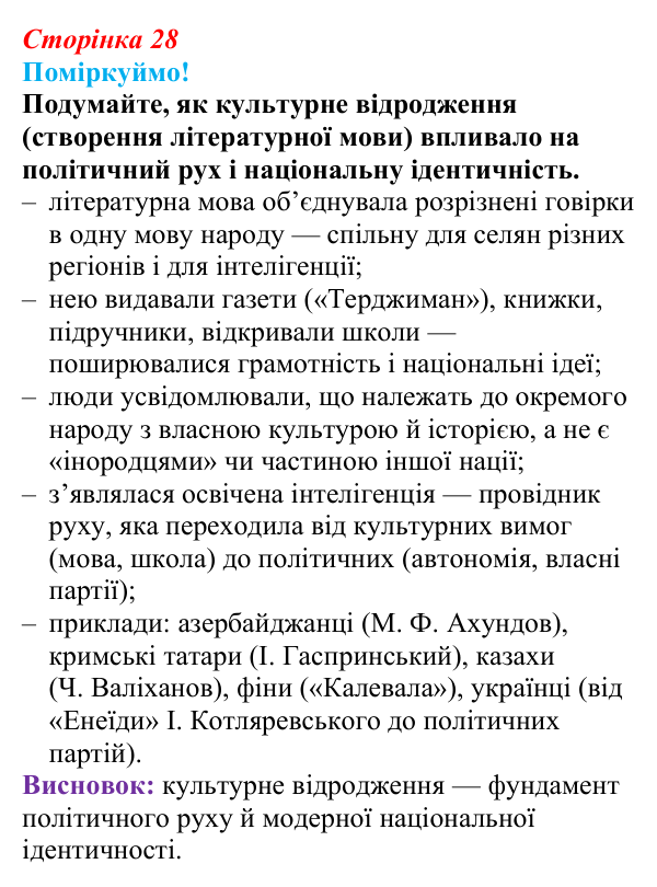 Відповідь до питання 1 на с. 28 (§ 44) з інтегрованого курсу історії для 9 класу, Щупак 2026 ч.2: Національне питання...