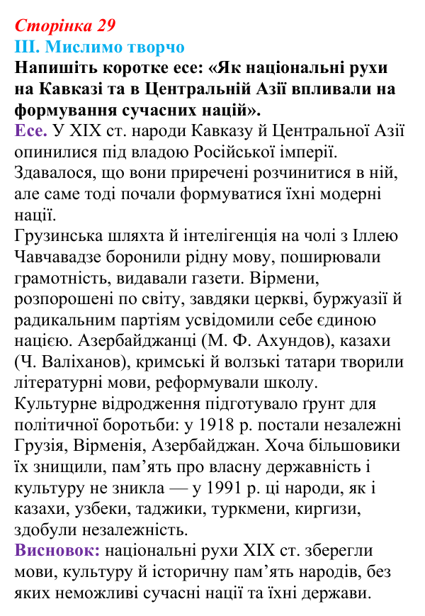 Сторінка 29, завдання III Відповідь до завдання III § 44 (с. 29) з інтегрованого курсу історії для 9 класу, Щупак 2026 ч.2: Національне питання...