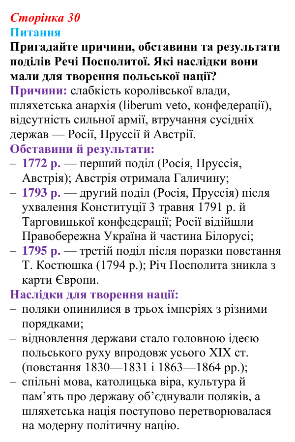 Відповідь до питання 1 на с. 30 (§ 45) з інтегрованого курсу історії для 9 класу, Щупак 2026 ч.2: Поляки — поділений, але...