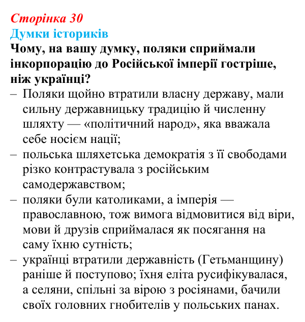 Відповідь до питання 2 на с. 30 (§ 45) з інтегрованого курсу історії для 9 класу, Щупак 2026 ч.2: Поляки — поділений, але...