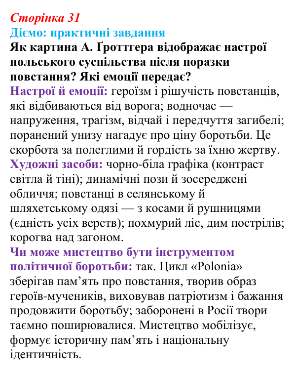 Відповідь до питання 1 на с. 31 (§ 45) з інтегрованого курсу історії для 9 класу, Щупак 2026 ч.2: Поляки — поділений, але...