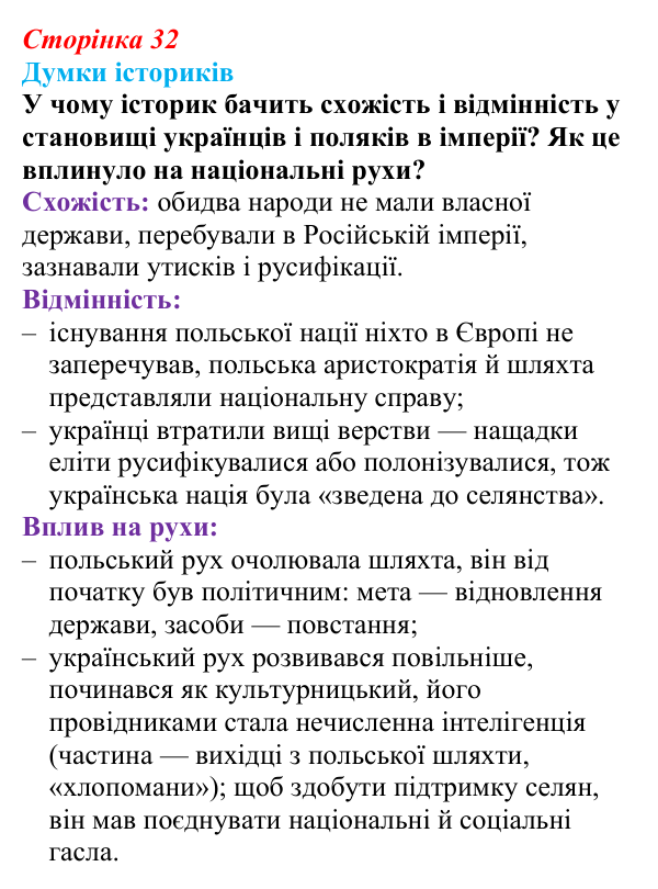 Відповідь до питання 1 на с. 32 (§ 45) з інтегрованого курсу історії для 9 класу, Щупак 2026 ч.2: Поляки — поділений, але...