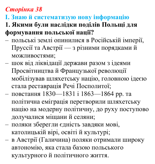 Сторінка 38, завдання I.1 Відповідь до завдання I.1 § 45 (с. 38) з інтегрованого курсу історії для 9 класу, Щупак 2026 ч.2: Поляки — поділений, але...