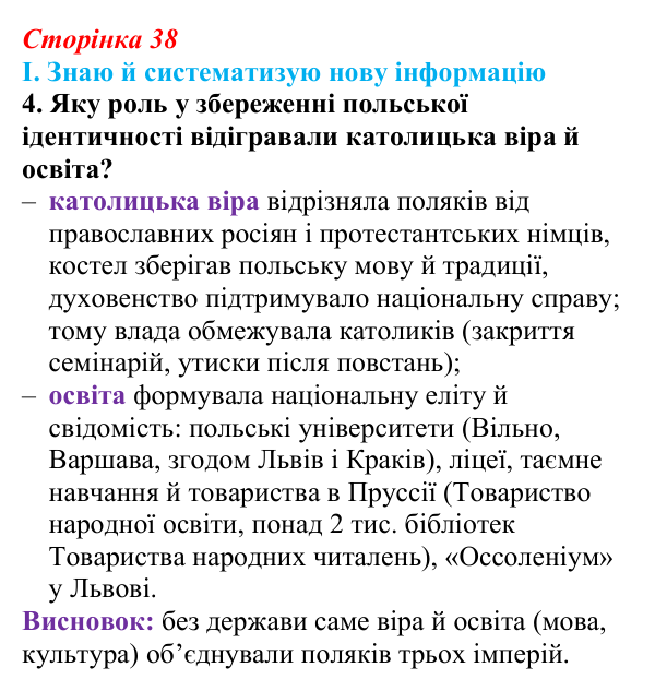 Сторінка 38, завдання I.4 Відповідь до завдання I.4 § 45 (с. 38) з інтегрованого курсу історії для 9 класу, Щупак 2026 ч.2: Поляки — поділений, але...