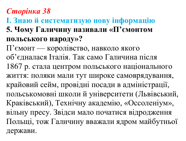 Сторінка 38, завдання I.5 Відповідь до завдання I.5 § 45 (с. 38) з інтегрованого курсу історії для 9 класу, Щупак 2026 ч.2: Поляки — поділений, але...