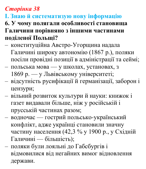 Сторінка 38, завдання I.6 Відповідь до завдання I.6 § 45 (с. 38) з інтегрованого курсу історії для 9 класу, Щупак 2026 ч.2: Поляки — поділений, але...