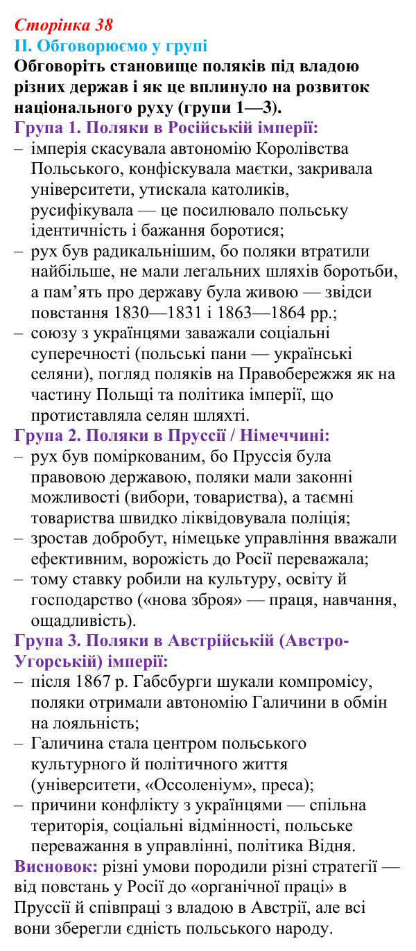 Сторінка 38, завдання II Відповідь до завдання II § 45 (с. 38) з інтегрованого курсу історії для 9 класу, Щупак 2026 ч.2: Поляки — поділений, але...