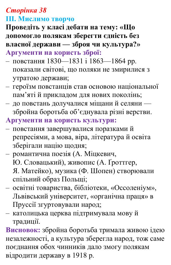 Відповідь до завдання III § 45 (с. 38) з інтегрованого курсу історії для 9 класу, Щупак 2026 ч.2: Поляки — поділений, але...