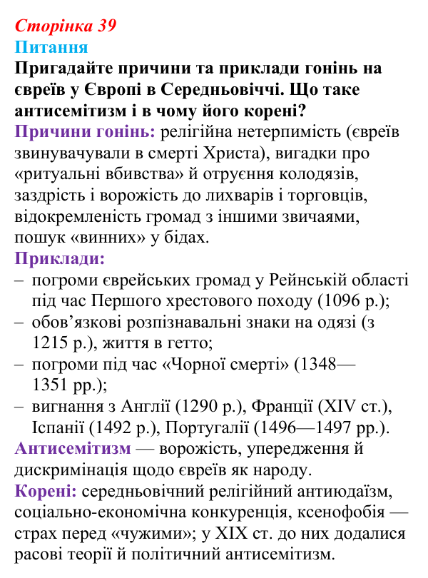 Сторінка 39, питання 1 Відповідь до питання 1 на с. 39 (§ 46) з інтегрованого курсу історії для 9 класу, Щупак 2026 ч.2: Євреї — нація без держави
