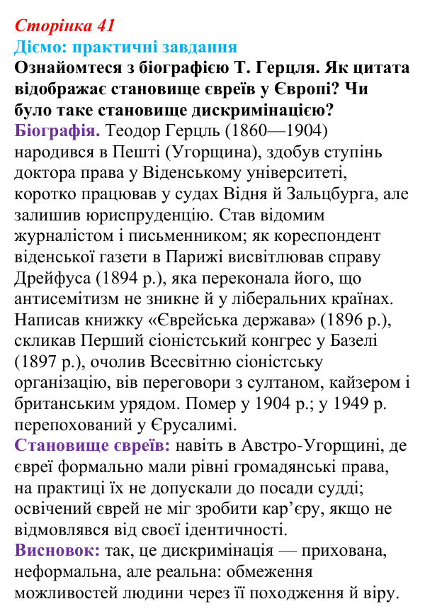 Відповідь до питання 1 на с. 41 (§ 46) з інтегрованого курсу історії для 9 класу, Щупак 2026 ч.2: Євреї — нація без держави
