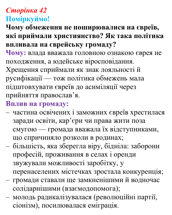Сторінка 42, питання 1 Відповідь до питання 1 на с. 42 (§ 46) з інтегрованого курсу історії для 9 класу, Щупак 2026 ч.2: Євреї — нація без держави