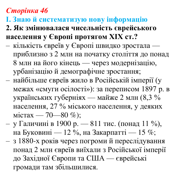 Сторінка 46, завдання I.2 Відповідь до завдання I.2 § 46 (с. 46) з інтегрованого курсу історії для 9 класу, Щупак 2026 ч.2: Євреї — нація без держави