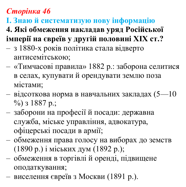 Сторінка 46, завдання I.4 Відповідь до завдання I.4 § 46 (с. 46) з інтегрованого курсу історії для 9 класу, Щупак 2026 ч.2: Євреї — нація без держави