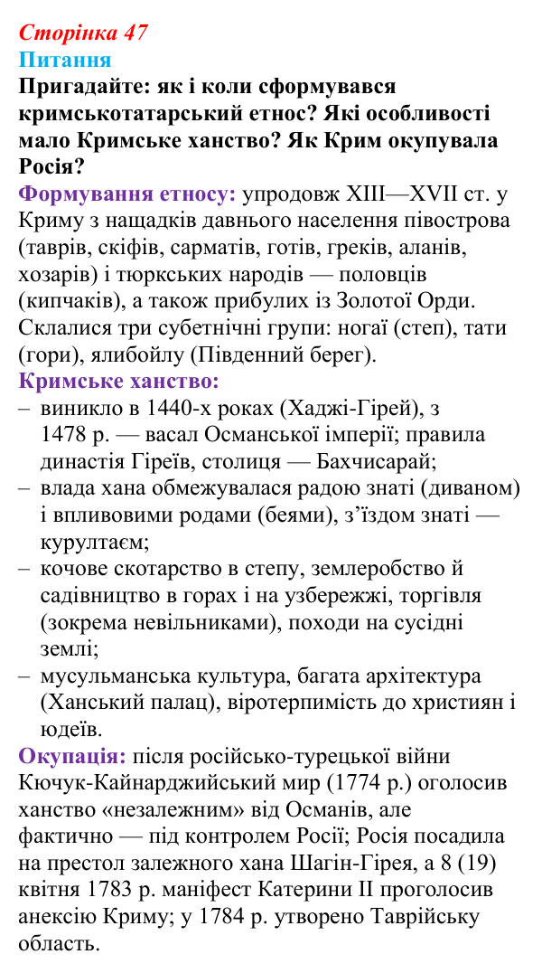 Відповідь до питання 1 на с. 47 (§ 47) з інтегрованого курсу історії для 9 класу, Щупак 2026 ч.2: Кримські татари...