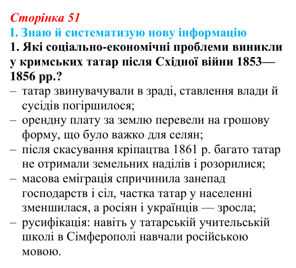 Сторінка 51, завдання I.1 Відповідь до завдання I.1 § 47 (с. 51) з інтегрованого курсу історії для 9 класу, Щупак 2026 ч.2: Кримські татари...