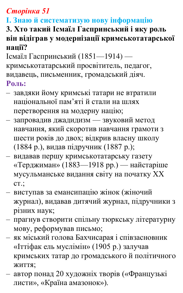 Сторінка 51, завдання I.3 Відповідь до завдання I.3 § 47 (с. 51) з інтегрованого курсу історії для 9 класу, Щупак 2026 ч.2: Кримські татари...