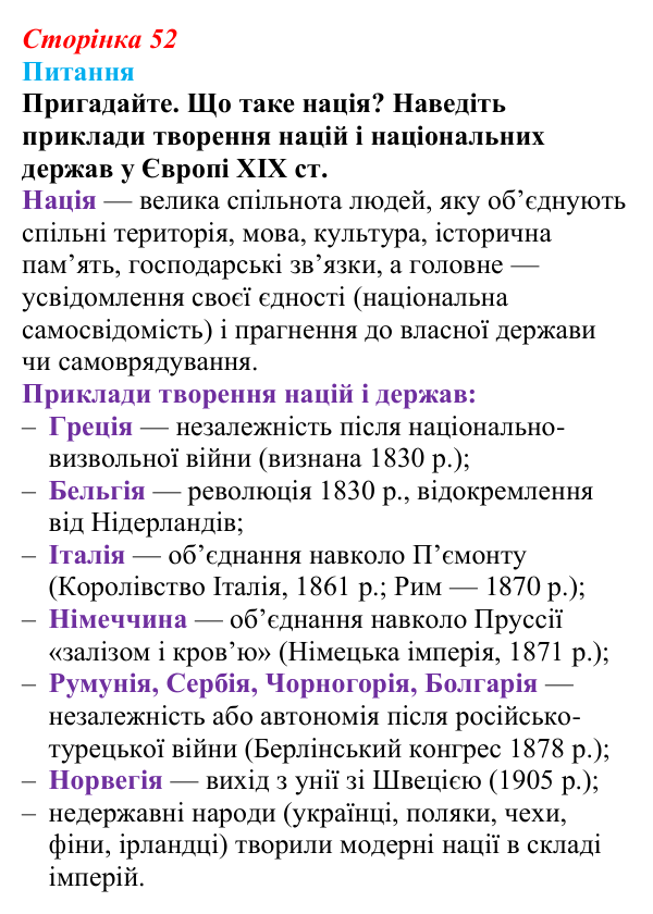 Сторінка 52, питання 1 Відповідь до питання 1 на с. 52 (§ 48) з інтегрованого курсу історії для 9 класу, Щупак 2026 ч.2: Україна: формування нації