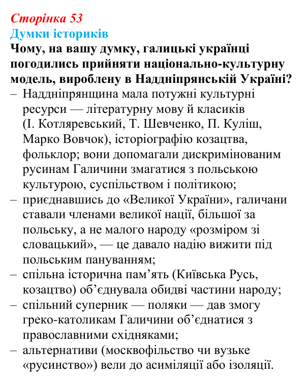Відповідь до питання 1 на с. 53 (§ 48) з інтегрованого курсу історії для 9 класу, Щупак 2026 ч.2: Україна: формування нації