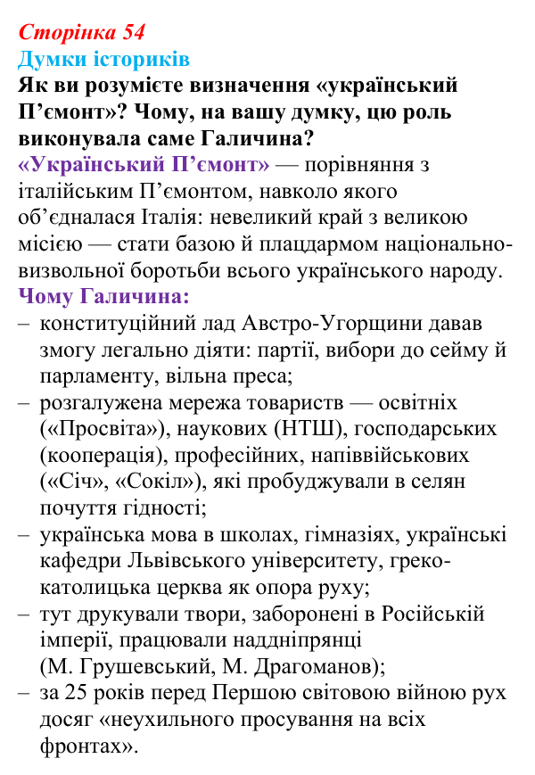 Відповідь до питання 1 на с. 54 (§ 48) з інтегрованого курсу історії для 9 класу, Щупак 2026 ч.2: Україна: формування нації