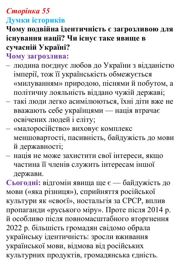 Відповідь до питання 1 на с. 55 (§ 48) з інтегрованого курсу історії для 9 класу, Щупак 2026 ч.2: Україна: формування нації