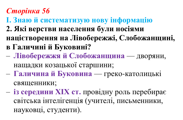 Сторінка 56, завдання I.2 Відповідь до завдання I.2 § 48 (с. 56) з інтегрованого курсу історії для 9 класу, Щупак 2026 ч.2: Україна: формування нації