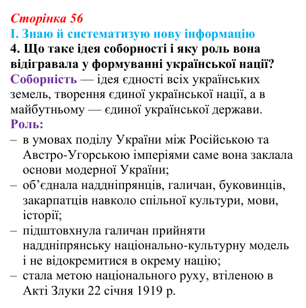 Сторінка 56, завдання I.4 Відповідь до завдання I.4 § 48 (с. 56) з інтегрованого курсу історії для 9 класу, Щупак 2026 ч.2: Україна: формування нації