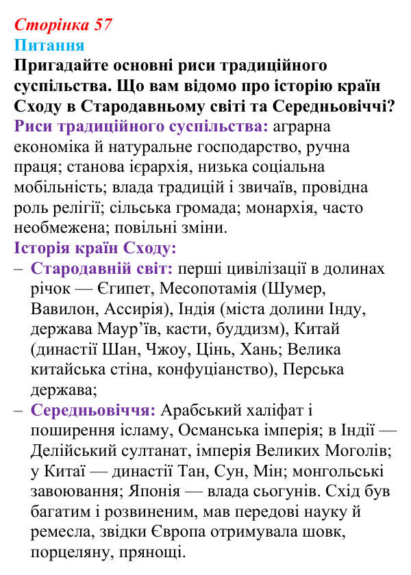 Відповідь до питання 1 на с. 57 (§ 51) з інтегрованого курсу історії для 9 класу, Щупак 2026 ч.2: Неєвропейські народи...