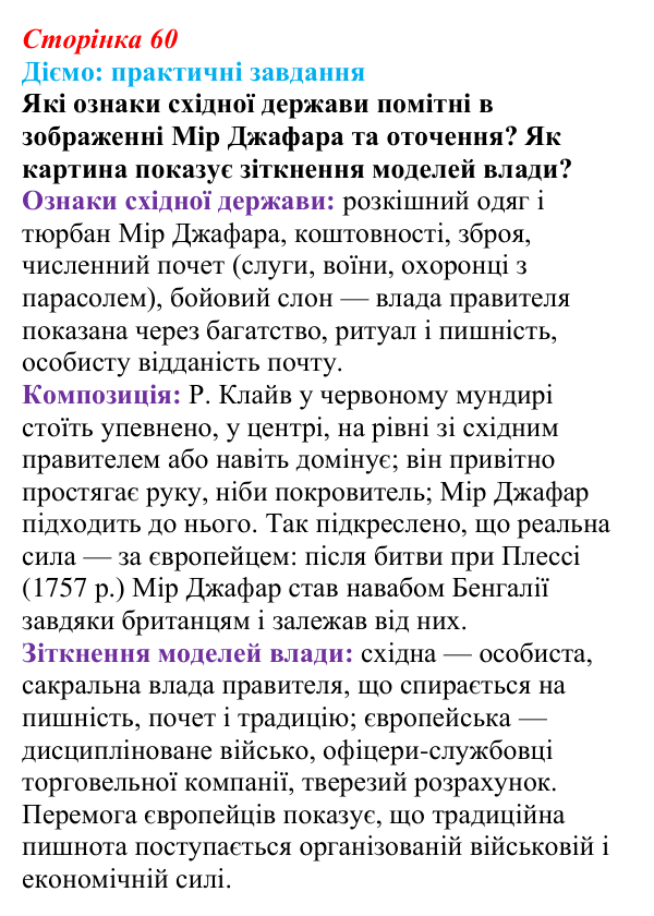 Сторінка 60, питання 1 Відповідь до питання 1 на с. 60 (§ 51) з інтегрованого курсу історії для 9 класу, Щупак 2026 ч.2: Неєвропейські народи...