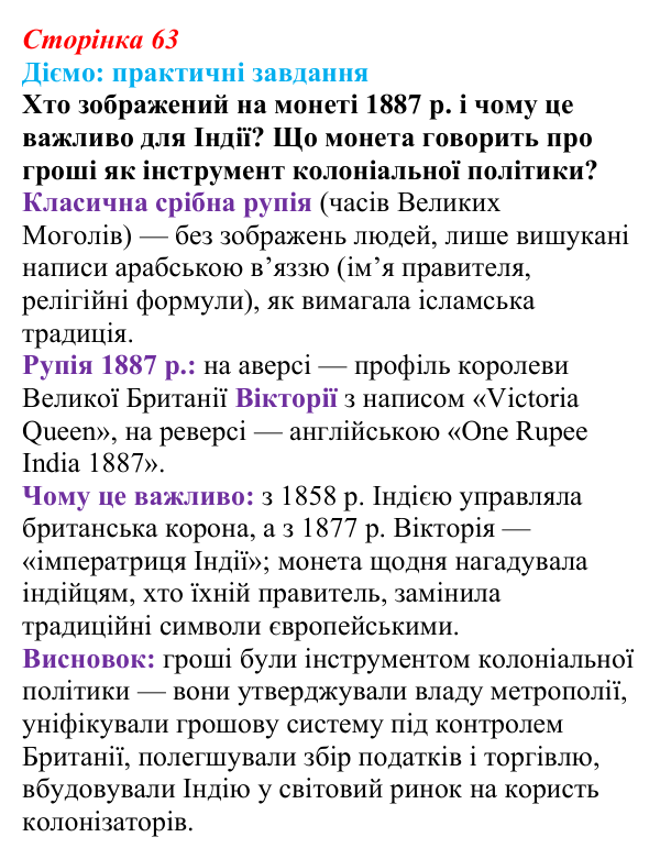 Відповідь до питання 1 на с. 63 (§ 51) з інтегрованого курсу історії для 9 класу, Щупак 2026 ч.2: Неєвропейські народи...