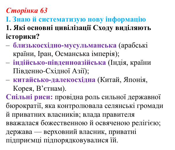 Сторінка 63, завдання I.1 Відповідь до завдання I.1 § 51 (с. 63) з інтегрованого курсу історії для 9 класу, Щупак 2026 ч.2: Неєвропейські народи...