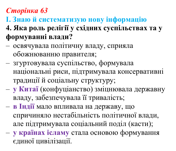 Сторінка 63, завдання I.4 Відповідь до завдання I.4 § 51 (с. 63) з інтегрованого курсу історії для 9 класу, Щупак 2026 ч.2: Неєвропейські народи...