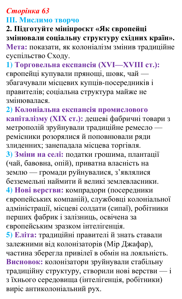 Відповідь до завдання III.2 § 51 (с. 63) з інтегрованого курсу історії для 9 класу, Щупак 2026 ч.2: Неєвропейські народи...