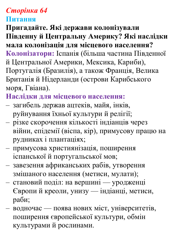 Відповідь до питання 1 на с. 64 (§ 52) з інтегрованого курсу історії для 9 класу, Щупак 2026 ч.2: Країни Латинської Америки