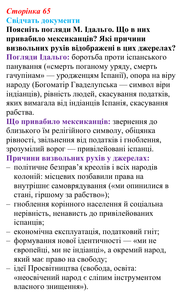 Сторінка 65, питання 1 Відповідь до питання 1 на с. 65 (§ 52) з інтегрованого курсу історії для 9 класу, Щупак 2026 ч.2: Країни Латинської Америки