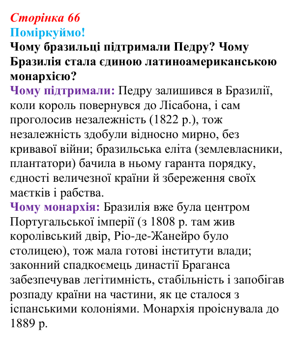 Відповідь до питання 1 на с. 66 (§ 52) з інтегрованого курсу історії для 9 класу, Щупак 2026 ч.2: Країни Латинської Америки