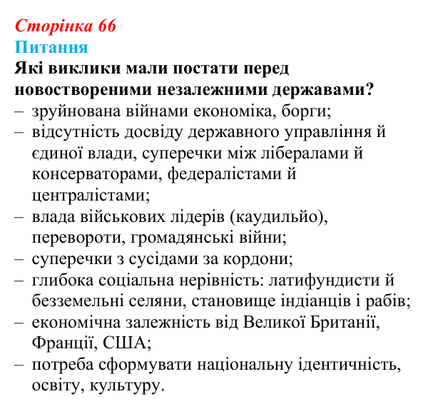 Відповідь до питання 2 на с. 66 (§ 52) з інтегрованого курсу історії для 9 класу, Щупак 2026 ч.2: Країни Латинської Америки