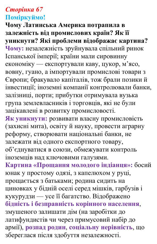 Сторінка 67, питання 1 Відповідь до питання 1 на с. 67 (§ 52) з інтегрованого курсу історії для 9 класу, Щупак 2026 ч.2: Країни Латинської Америки