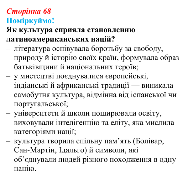 Відповідь до питання 1 на с. 68 (§ 52) з інтегрованого курсу історії для 9 класу, Щупак 2026 ч.2: Країни Латинської Америки