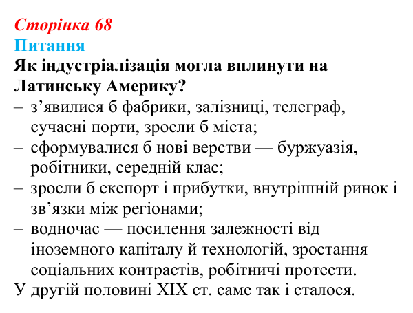 Відповідь до питання 2 на с. 68 (§ 52) з інтегрованого курсу історії для 9 класу, Щупак 2026 ч.2: Країни Латинської Америки